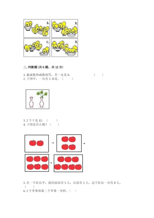 北师大版一年级上册数学期末测试卷及答案（全优）.docx