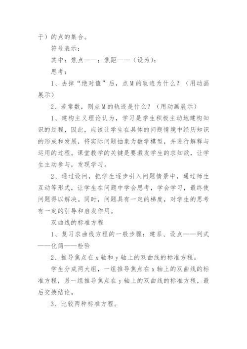 双曲线及其标准方程的说课稿_1.docx