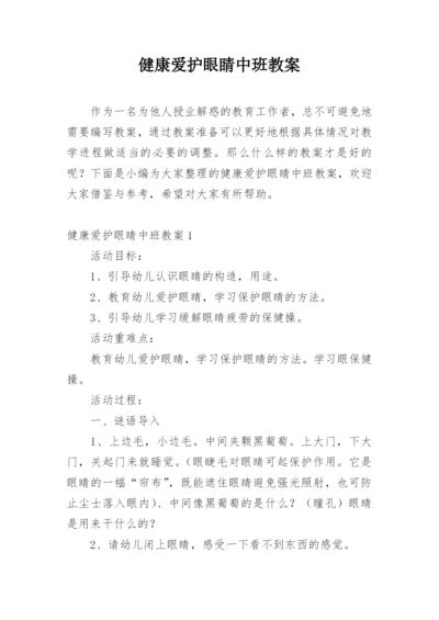 健康爱护眼睛中班教案.docx