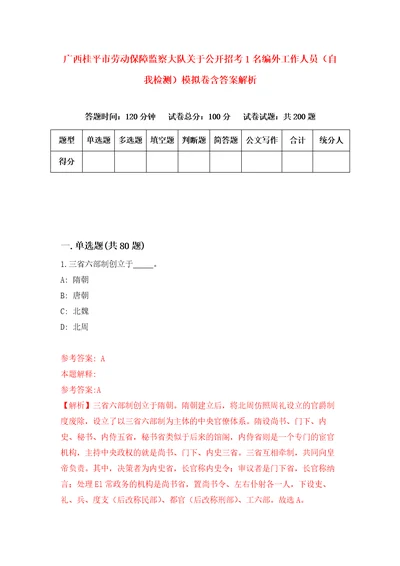 广西桂平市劳动保障监察大队关于公开招考1名编外工作人员自我检测模拟卷含答案解析第5次