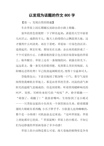 以发现为话题的作文800字.docx