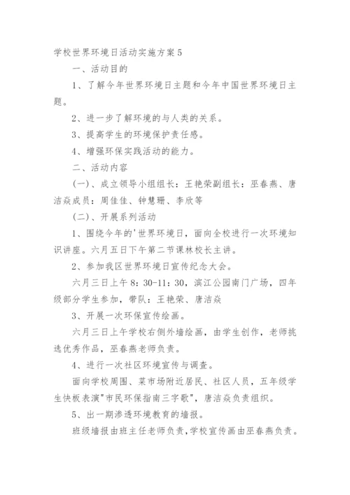 学校世界环境日活动实施方案.docx