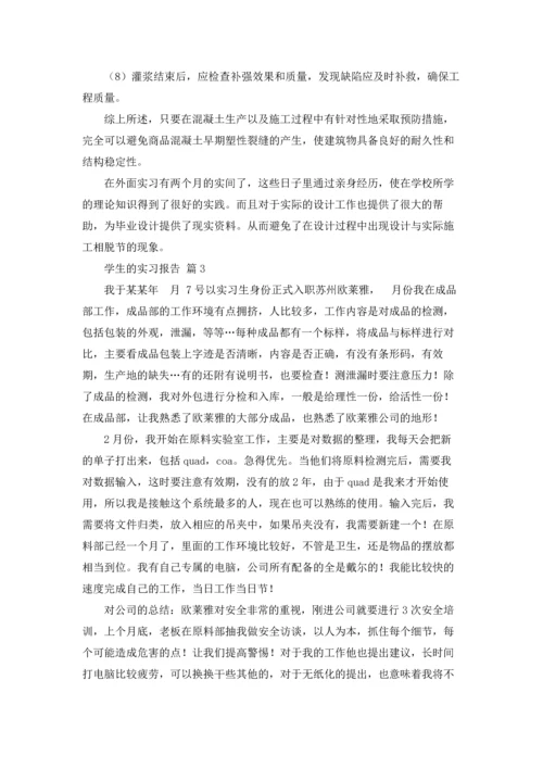 有关学生的实习报告汇总六篇.docx