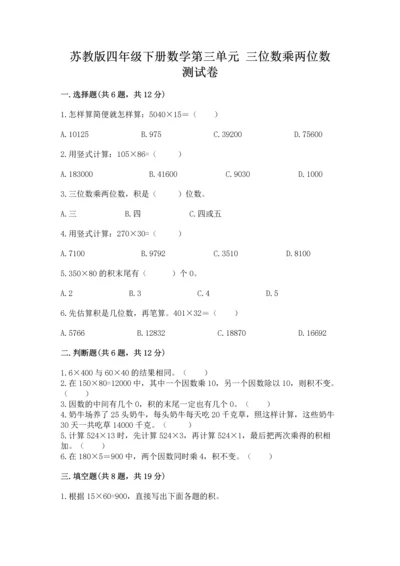 苏教版四年级下册数学第三单元 三位数乘两位数 测试卷及答案（精选题）.docx