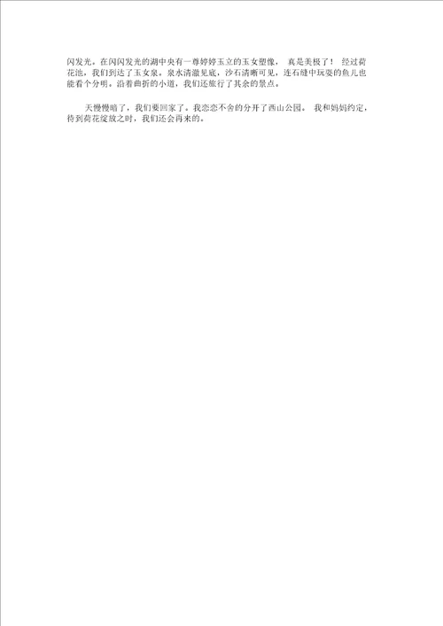 游公园四年级作文400字