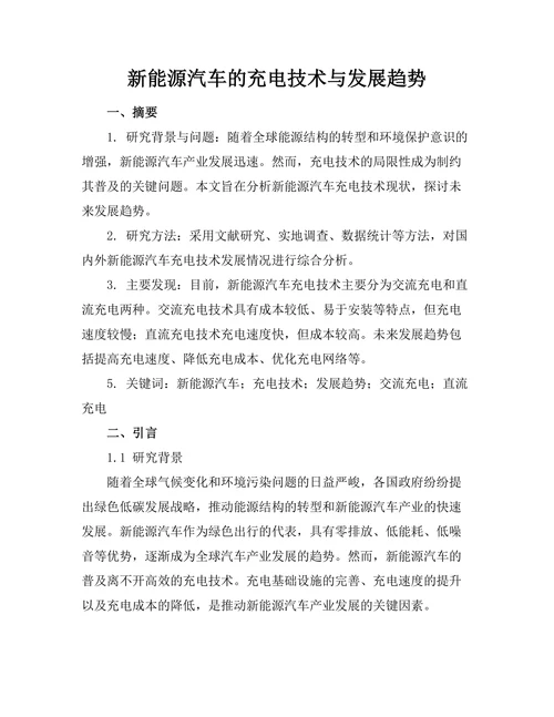 新能源汽车的充电技术与发展趋势