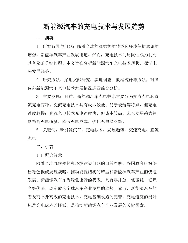 新能源汽车的充电技术与发展趋势