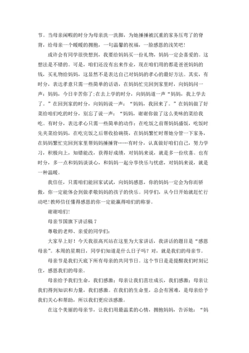 母亲节国旗下讲话稿15篇.docx