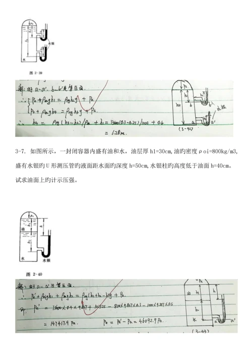 工程流体力学第四版孔珑作业答案详解.docx