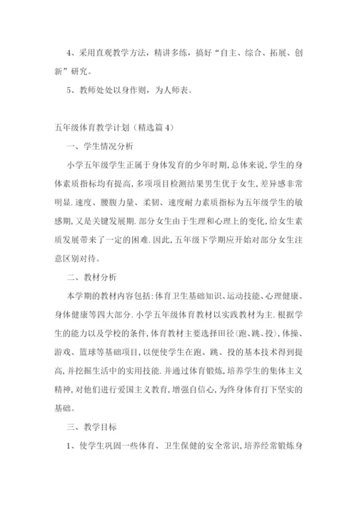 五年级体育教学计划安排【最新7篇】.docx