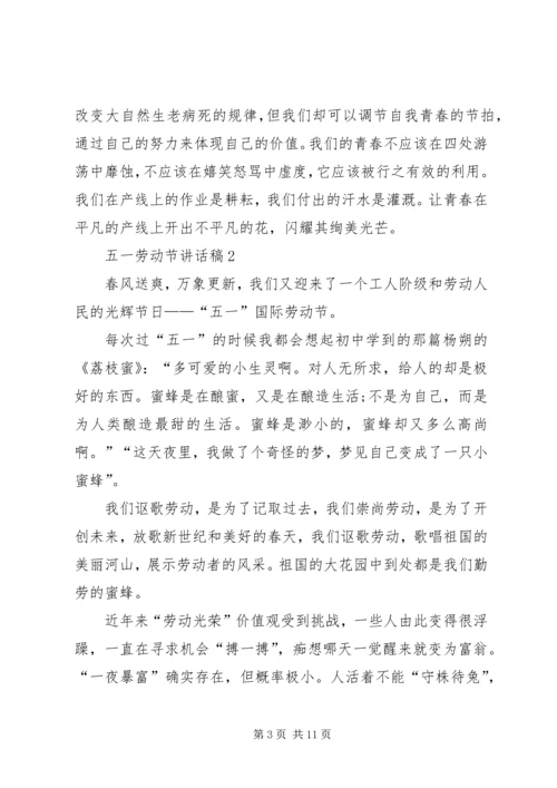 五一劳动节致辞稿汇总.docx