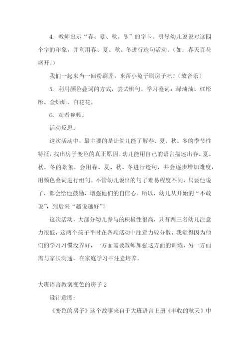 大班语言教案变色的房子.docx