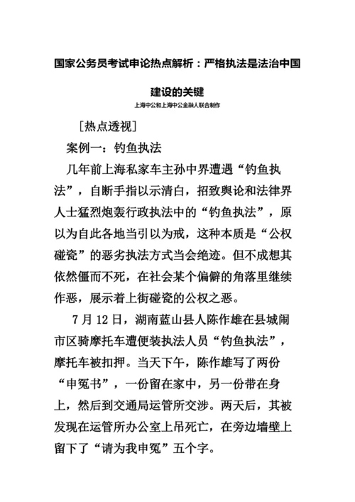 国家公务员考试申论热点解析严格执法是法治中国建设的关键.docx