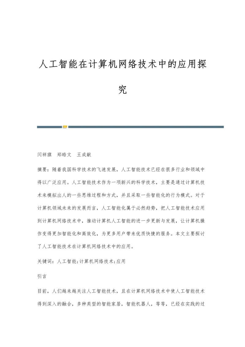 人工智能在计算机网络技术中的应用探究.docx