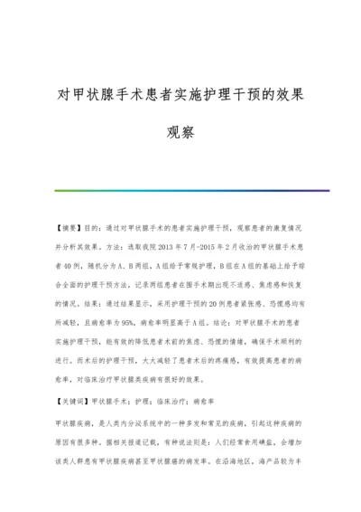 对甲状腺手术患者实施护理干预的效果观察.docx