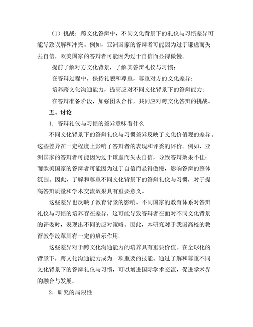 不同文化下的答辩礼仪与习惯