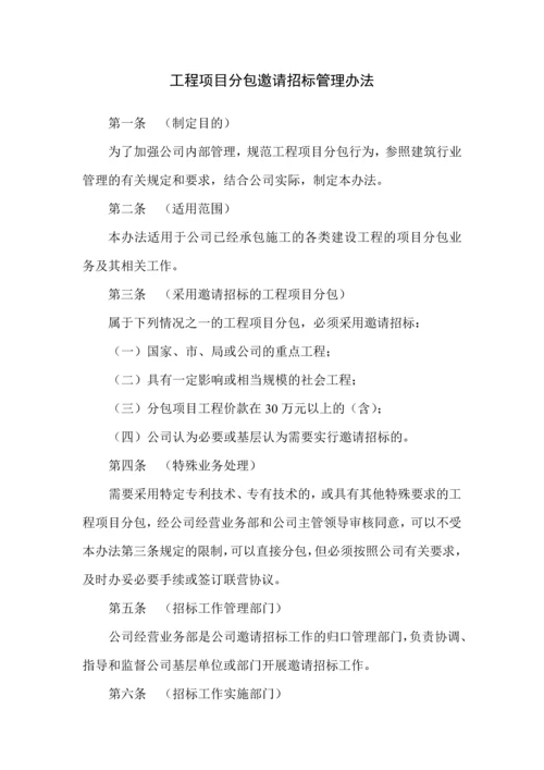 工程项目分包邀请招标管理办法.docx