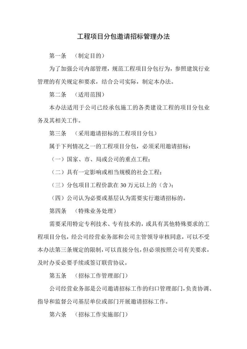 工程项目分包邀请招标管理办法.docx