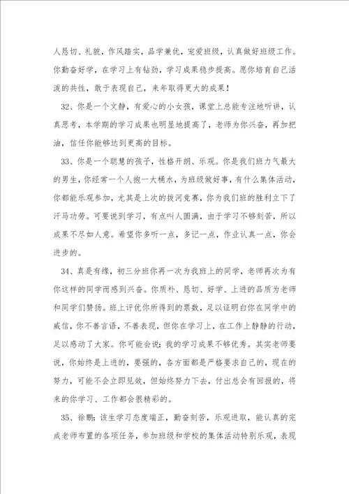 简洁的班主任综合评语2