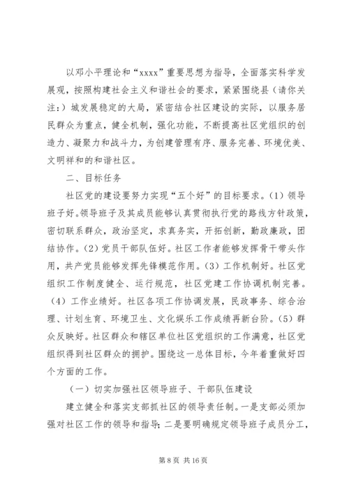 第一篇：社区XX年工作计划.docx