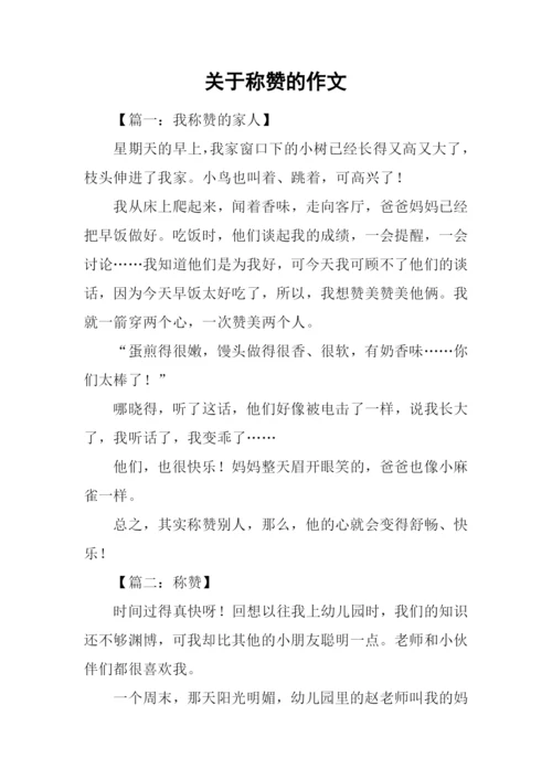 关于称赞的作文.docx