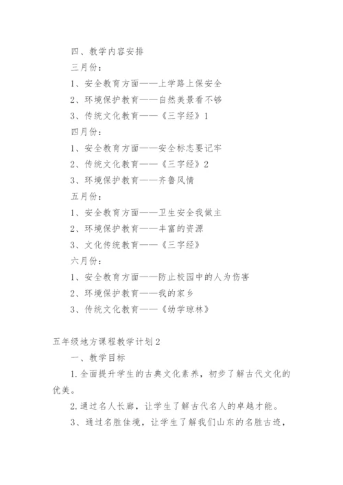 五年级地方课程教学计划.docx