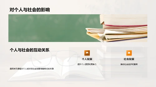 通用学历课程探析