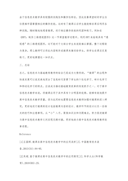 微课在高中信息技术教学中的应用研究.docx