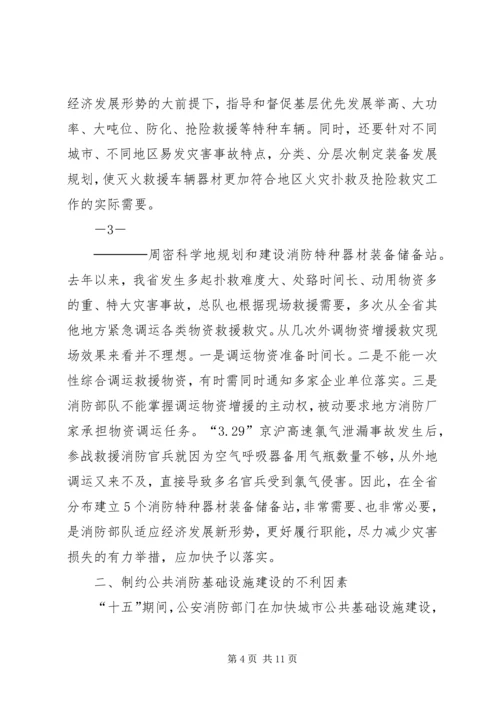 关于“十一五”期间公共消防基础设施建设的调研与思考.docx