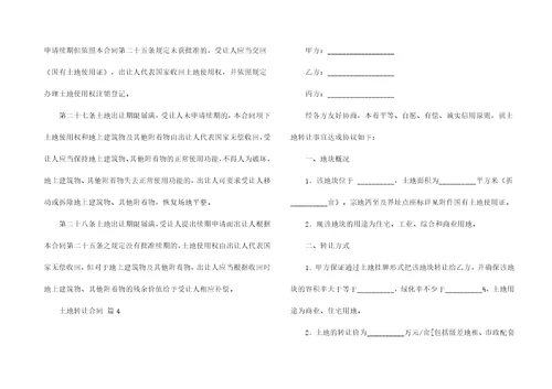 有关土地转让合同集合8篇