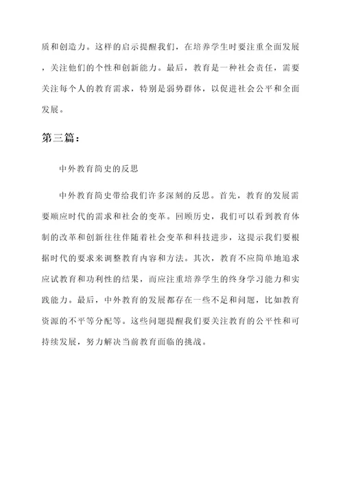 中外教育简史的感想