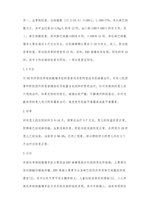 小儿传染性单核细胞增多症50例临床观察.docx