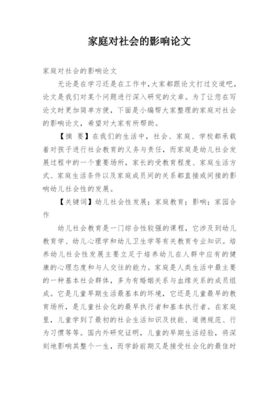 家庭对社会的影响论文.docx