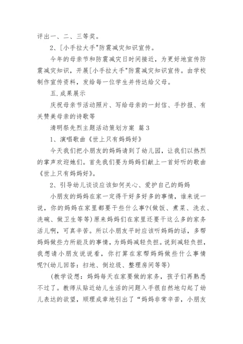 清明祭先烈主题活动策划方案.docx