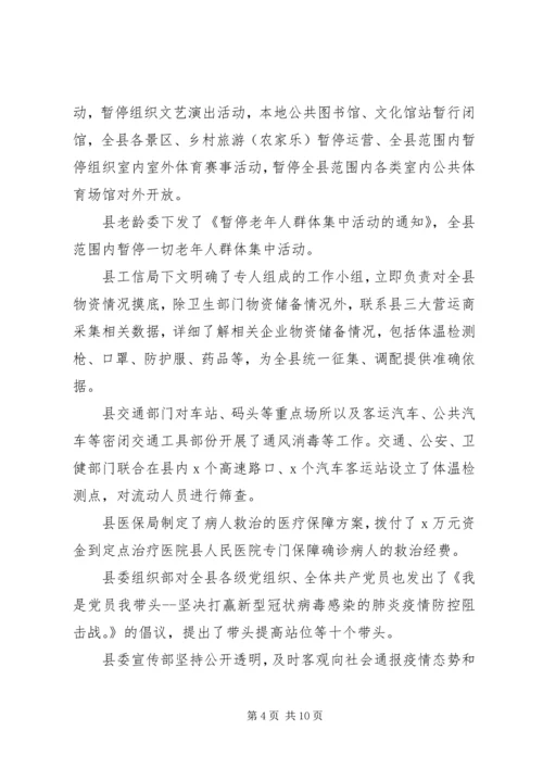 县新型冠状病毒感染的肺炎疫情防控工作情况汇报 (3).docx