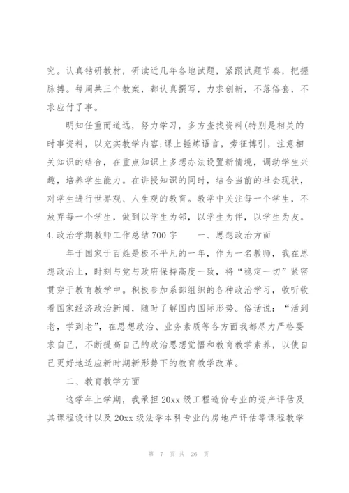 政治学期教师工作总结700字.docx