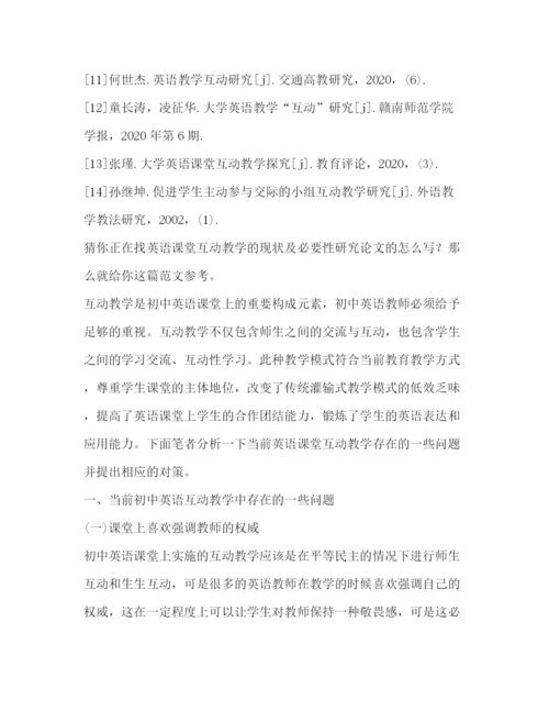 精编之英语课堂互动教学现状及必要性研究论文（共4篇）.docx