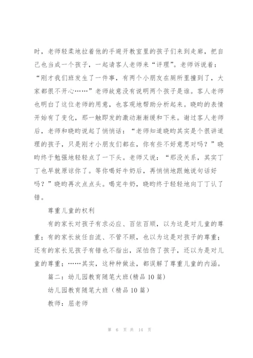 幼儿大班教育笔记.docx
