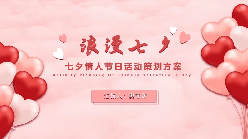 七夕气球粉白色PPT模板