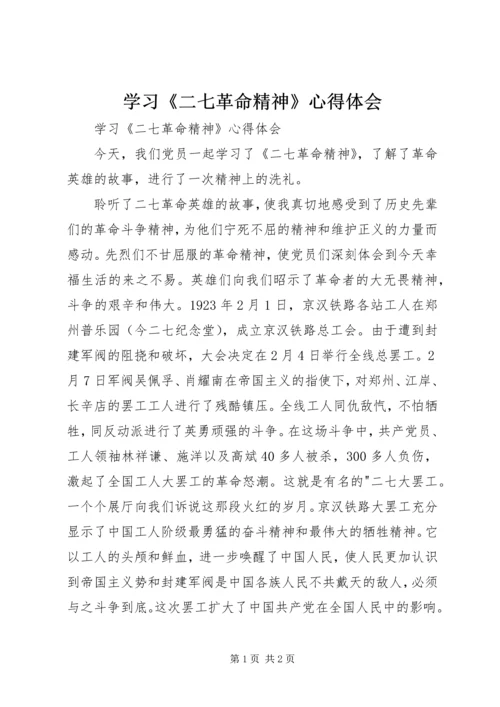 学习《二七革命精神》心得体会 (2).docx