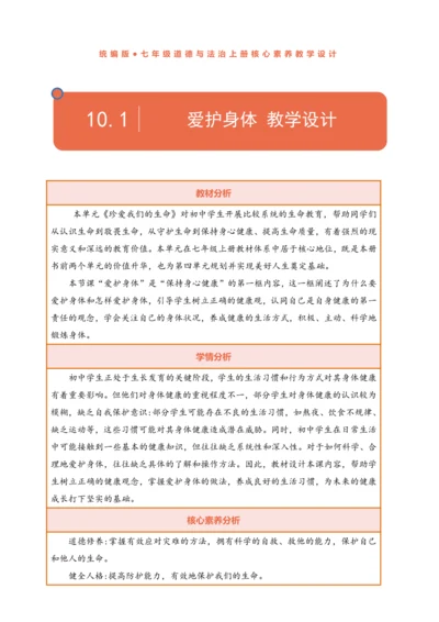 【核心素养】【新教材】10.1 爱护身体  表格式教案