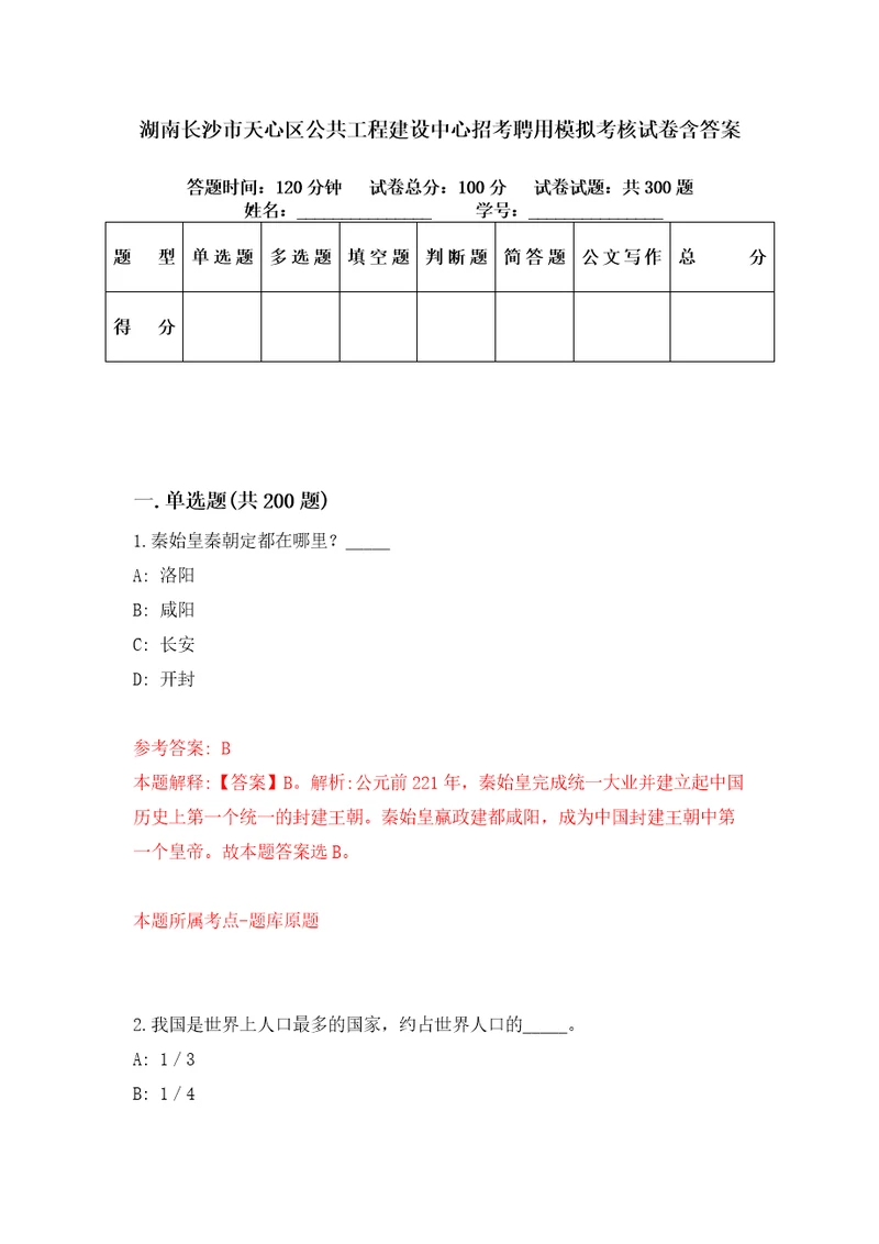 湖南长沙市天心区公共工程建设中心招考聘用模拟考核试卷含答案7