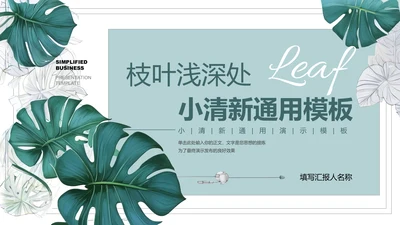 绿色小清新植物通用PPT演示模板