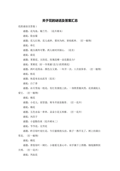 关于花的谜语及答案汇总.docx