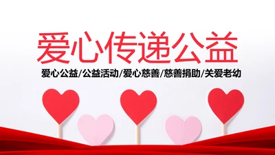温馨爱心公益爱心奉献关爱儿童关爱老人PPT模板