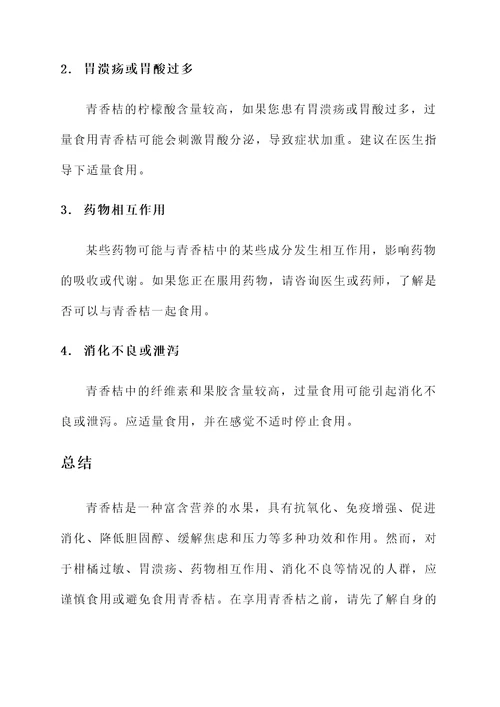 青香桔的功效与作用及禁忌