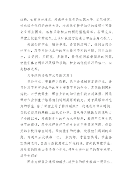 九年级英语教学反思范文.docx