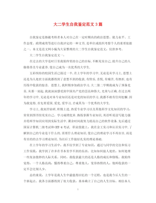 精编之大二学生自我鉴定范文3篇.docx