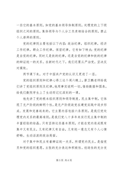 党的组织原则和纪律心得.docx