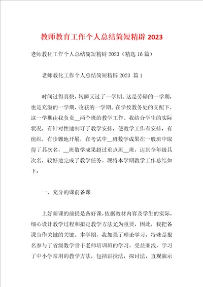 教师教育工作个人总结简短精辟2023